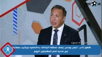ظهور نادر.. أيمن يونس يصف صفقة الزمالك بـ«الحلم» ويشيد بمهارات غير عادية أمام المقاولون اليوم